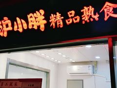 门面-沪小胖小龙虾(淮海中路旗舰店)