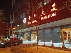 -贵州大厦贵州厅(樱花园西街店)