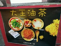 -大王油茶(磁器口店)