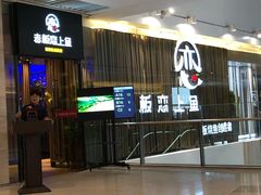 等位区-老板恋上鱼(恒隆广场店)