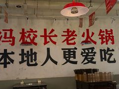 -冯校长老火锅(广州正佳广场店)