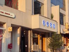-发酵食堂(屏风街店)