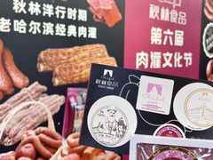 -哈尔滨秋林食品有限责任公司(秋林公司店)