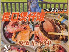 -崖口煲仔饭