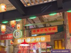 -江北北火锅馆·公路夜市(魏公村店)