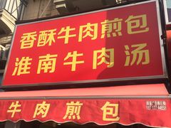门面-牛煎里牛肉煎包淮南牛肉汤(广东路店)
