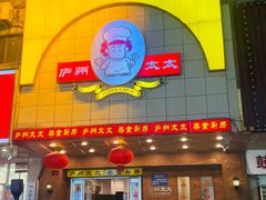 -庐州太太(鼓楼店)