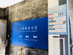 -三联韬奋书店(宽窄巷子店)