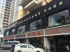 -米特.新派中国菜(锦绣江南店)