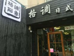 点击看大图 -格调形象