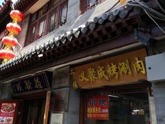 -义聚成老北京炙子烤肉(门框店)