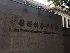 -中国福利会少年宫