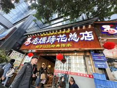 -易老妈蹄花.特色川菜(人民公园总店)