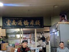 -德致祥云南过桥米线(云天小苑店)