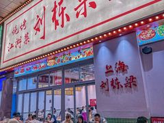 -刘栋梁大排档(淮海东路店)