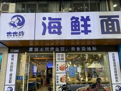 -木木鲜海鲜面(天一店)