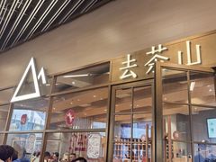 -去茶山(重庆万象城店)