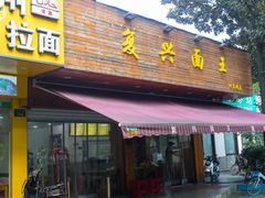 -复兴面王(河东路起源店)