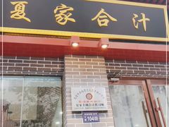 门面-夏家合汁(天润花园小区店)