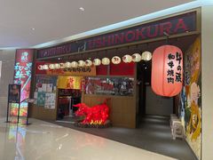 门面-牛藏·黑毛和牛烧肉(环市东店)