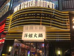 -萍姐火锅·公路夜市(武汉首店)