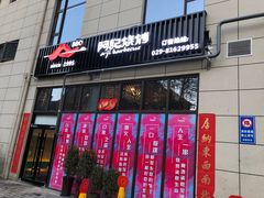 门面-阿记烧烤(大兴新区店)