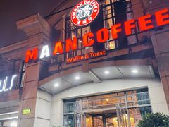 门面-MAAN COFFEE(金桥店)