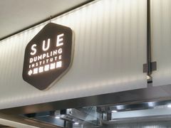 -苏小柳点心·手作小笼包(浦东嘉里城分院)