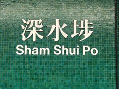 -添好运点心专门店(深水埗店)