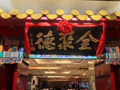 -全聚德(上海首店浦东店)