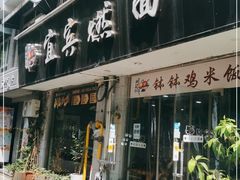 门面-杨川记燃面·钵钵鸡米饭(同曦店)