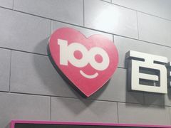 -百邦(聊城银座商城店)