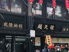 门面-赵天禄(葑门横街店)