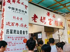 -老妈宫粽球