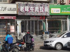 门面-老味牛肉面(彩环里店)