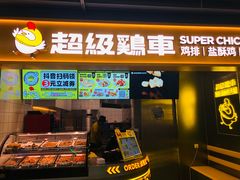 -超级鸡车(长宁娄山关路店)