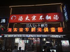 -湯太宗不翻湯