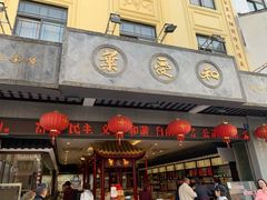 门面-叶受和(观前街店)
