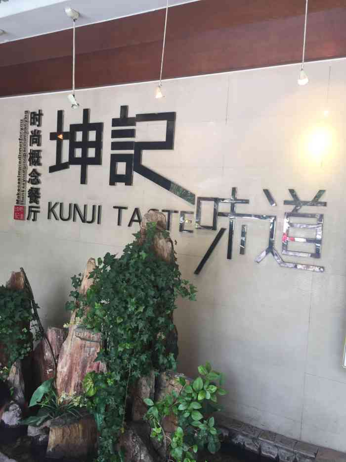 坤记味道时尚概念餐厅(范蠡路店"以前来过觉得味道不错,所以今天又