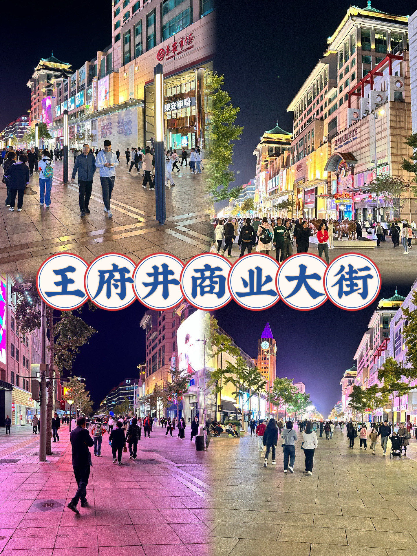 非常有烟火气息的一个地方,外地游客必来的地方,地铁一号线王府井站就