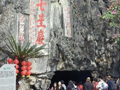 -星湖旅游景区七星岩