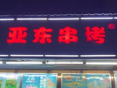 -亚东串烤(共康东路店)
