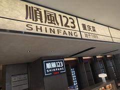 -顺风123(观音桥大融城店)