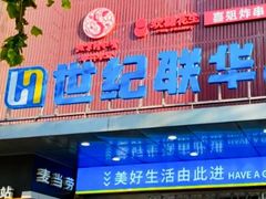 -世纪联华(控江店)
