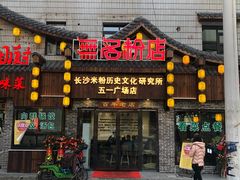 门面-无名粉店(五一广场店)