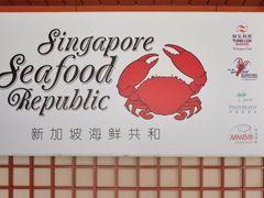 -新加坡海鲜共和(名胜世界圣淘沙海滨坊)