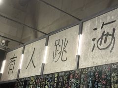 -跳海酒馆(江湾里店)