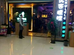 -优客哩哩牛排(联盛快乐城店)