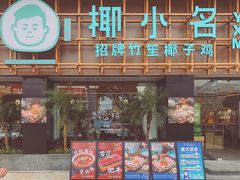-椰小名·竹笙椰子鸡(中堂店)
