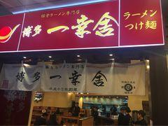 iphone_upload_pic-博多一幸舍(侨福芳草地购物中心店)